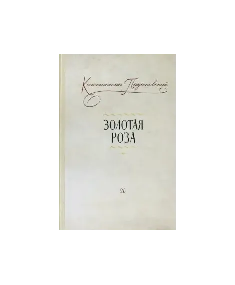 Детская книга "Паустовский. Золотая роза" - 473 руб. Серия: Пятый переплёт , Артикул: 5400423
