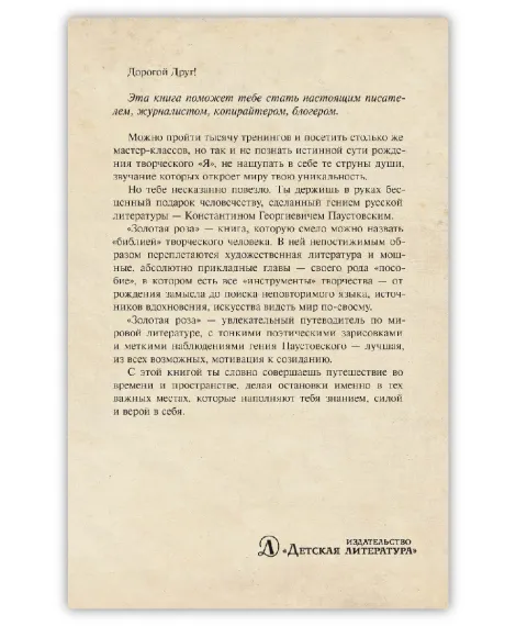 Детская книга "Паустовский. Золотая роза" - 473 руб. Серия: Пятый переплёт , Артикул: 5400423
