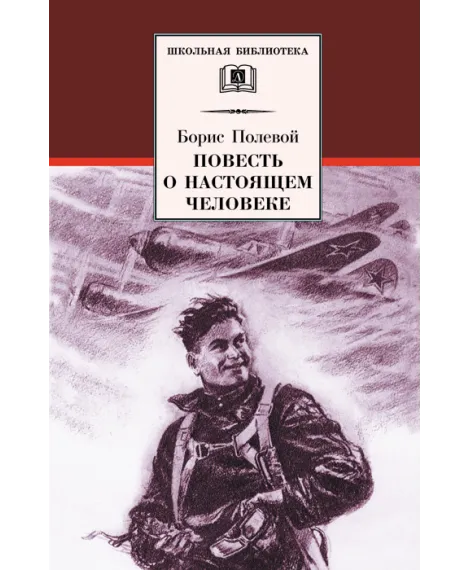 Детская книга "ШБ Полевой. Повесть о настоящем человеке" - 670 руб. Серия: Книги о Великой Отечественной Войне, Артикул: 5200206