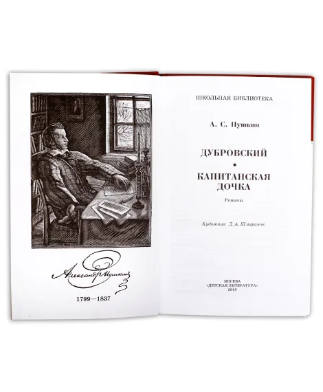Детская книга "ШБ Пушкин. Дубровский, Капитанская дочка" - 490 руб. Серия: 6 класс, Артикул: 5200122