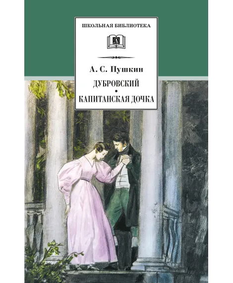 Детская книга "ШБ Пушкин. Дубровский, Капитанская дочка" - 490 руб. Серия: 6 класс, Артикул: 5200122