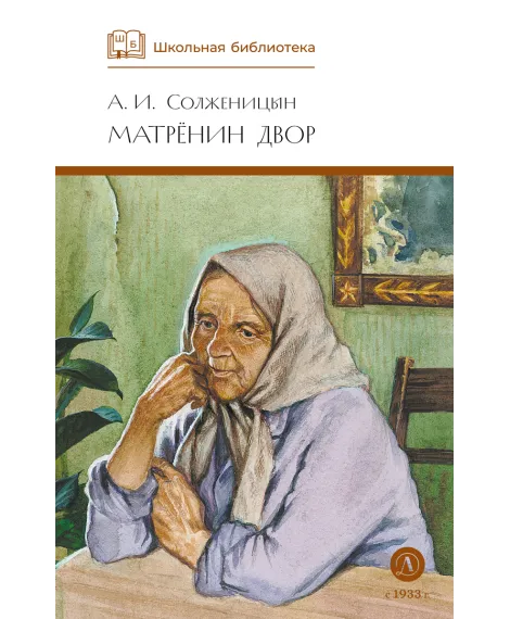 Детская книга "ШБ Солженицын. Матренин двор" - 450 руб. Серия: Школьная библиотека, Артикул: 5200151