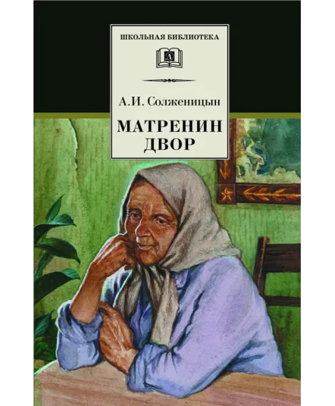 Детская книга "ШБ Солженицын. Матренин двор" - 450 руб. Серия: Школьная библиотека, Артикул: 5200151
