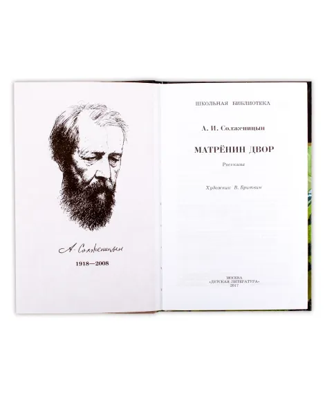 Детская книга "ШБ Солженицын. Матренин двор" - 450 руб. Серия: Школьная библиотека, Артикул: 5200151