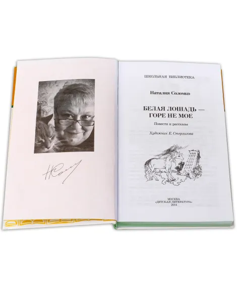 Детская книга "ШБ Соломко.Белая лошадь-горе не мое" - 208 руб. Серия: Школьная библиотека, Артикул: 5200323