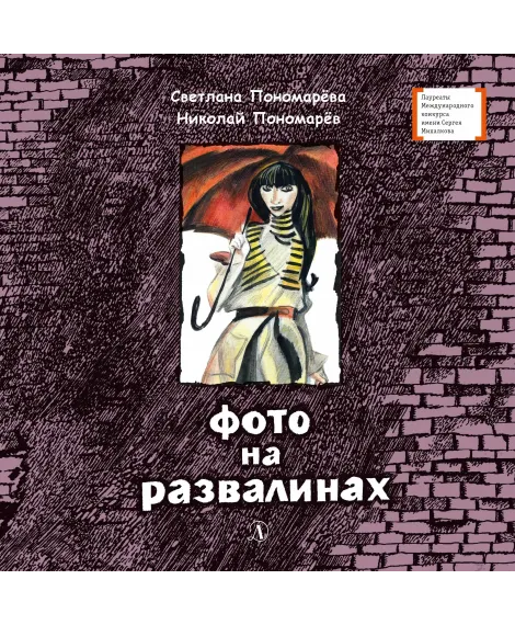 Детская книга "ЛМК Пономарёвы. Фото на развалинах" - 374 руб. Серия: Лауреаты Международного конкурса имени Сергея Михалкова , Артикул: 5400140