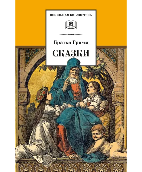 Детская книга "ШБ Гримм. Сказки" - 320 руб. Серия: Школьная библиотека, Артикул: 5200370