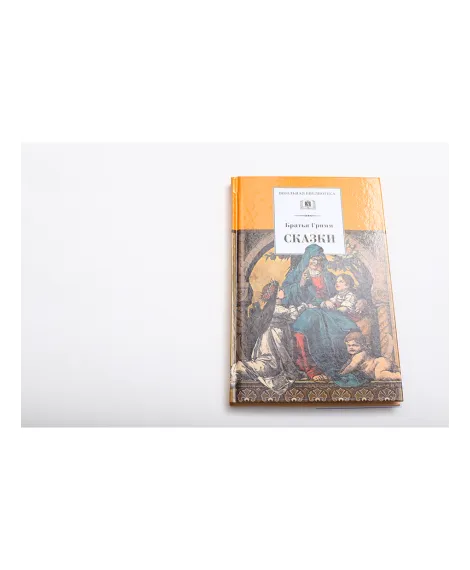 Детская книга "ШБ Гримм. Сказки" - 320 руб. Серия: Школьная библиотека, Артикул: 5200370