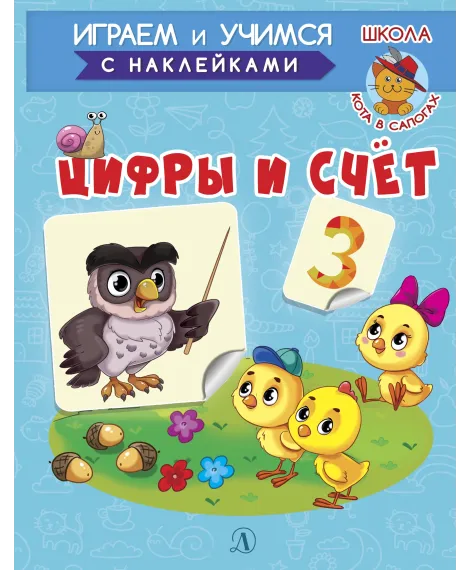 Детская книга "ИУ Шестакова. Цифры и счёт" - 80 руб. Серия: Школа кота в сапогах , Артикул: 5506003