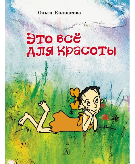 Детская книга "НМ Колпакова. Это всё для красоты" - 380 руб. Серия: Наша марка , Артикул: 5701020
