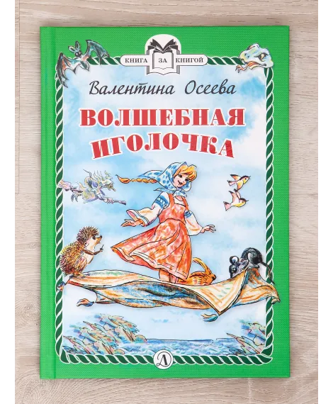 Детская книга "Комплект "Книга за книгой. Эксклюзивная классика русской прозы для детей"" - 573 руб. Серия: Для начальной школы (1-4 класс), Артикул: 5400522