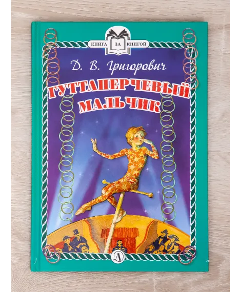 Детская книга "Комплект "Книга за книгой. Эксклюзивная классика русской прозы для детей"" - 573 руб. Серия: Для начальной школы (1-4 класс), Артикул: 5400522