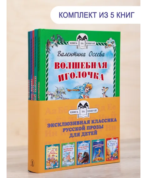Детская книга "Комплект "Книга за книгой. Эксклюзивная классика русской прозы для детей"" - 573 руб. Серия: Для начальной школы (1-4 класс), Артикул: 5400522