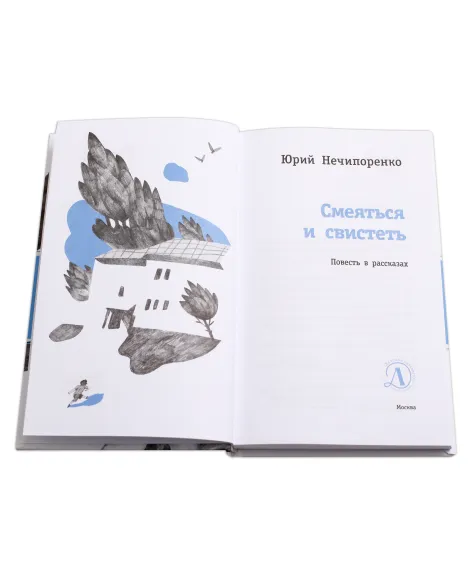 Детская книга "ЛМК Нечипоренко. Смеяться и свистеть" - 599 руб. Серия: Лауреаты Международного конкурса имени Сергея Михалкова , Артикул: 5400149