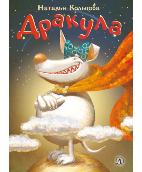 Детская книга "НМ Кольцова. Дракула" - 460 руб. Серия: Наша марка , Артикул: 5701025