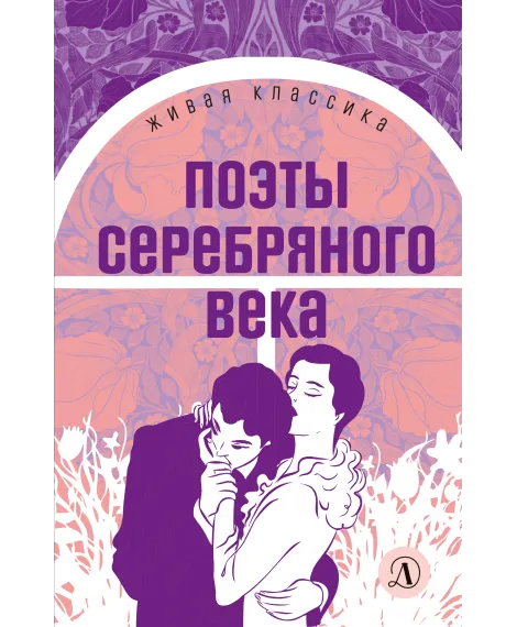 Детская книга "ЖК Поэты Серебряного века" - 490 руб. Серия: Живая классика, Артикул: 5210003