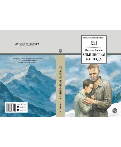 Детская книга "ШБ Быков. Альпийская баллада" - 690 руб. Серия: Школьная библиотека, Артикул: 5200435