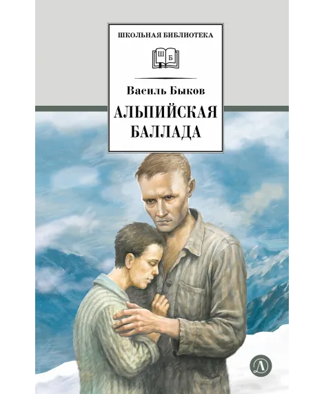 Детская книга "ШБ Быков. Альпийская баллада" - 690 руб. Серия: Школьная библиотека, Артикул: 5200435