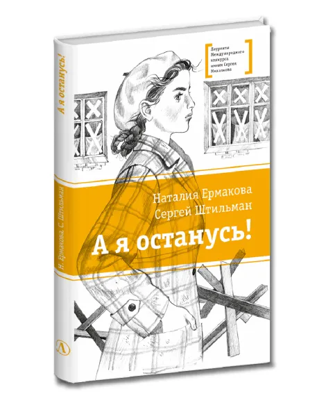 Детская книга "ЛМК Ермакова. Штильман. А я останусь!" - 690 руб. Серия: Лауреаты Международного конкурса имени Сергея Михалкова , Артикул: 5400175