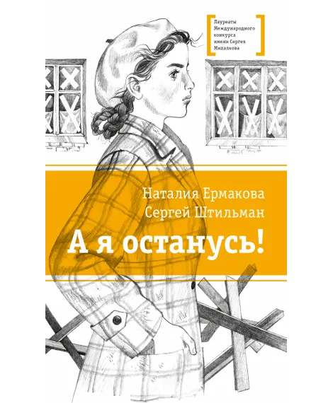Детская книга "ЛМК Ермакова. Штильман. А я останусь!" - 690 руб. Серия: Лауреаты Международного конкурса имени Сергея Михалкова , Артикул: 5400175