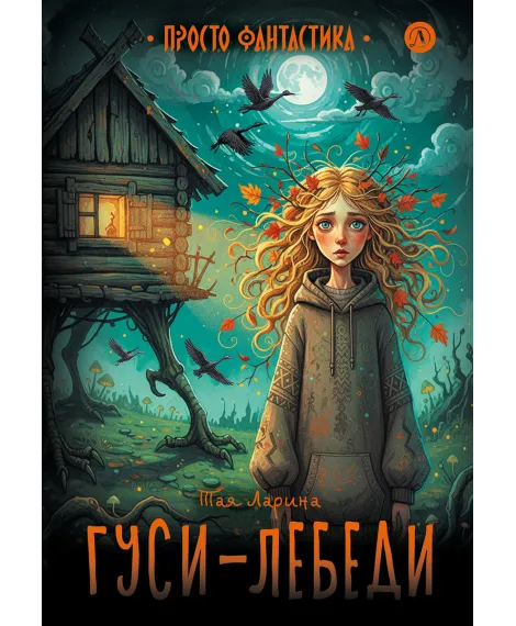 Детская книга "Ларина. Гуси-лебеди" - 740 руб. Серия: Просто фантастика, Артикул: 5400732