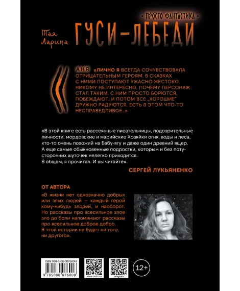 Детская книга "Ларина. Гуси-лебеди" - 740 руб. Серия: Просто фантастика, Артикул: 5400732