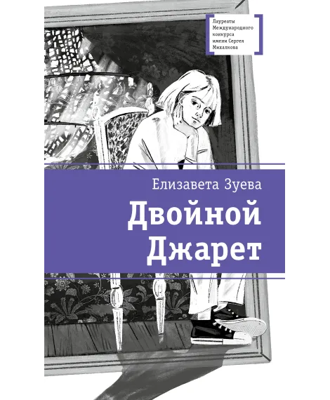 Детская книга "ЛМК Зуева. Двойной Джарет, или Синица в руках" - 790 руб. Серия: Лауреаты Международного конкурса имени Сергея Михалкова , Артикул: 5400180
