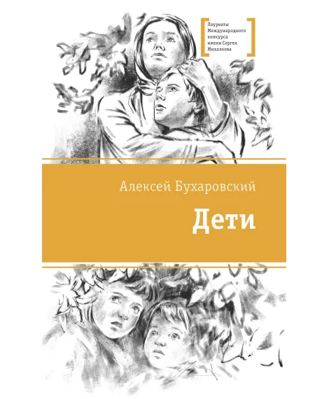 Детская книга "ЛМК Бухаровский. Дети" - 790 руб. Серия: Лауреаты Международного конкурса имени Сергея Михалкова , Артикул: 5400183