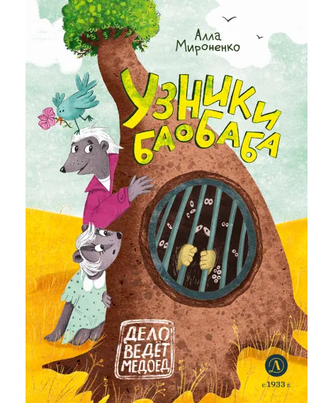 Детская книга "Мироненко. Узники баобаба" - 620 руб. Серия: Дело ведет медоед, Артикул: 5503302