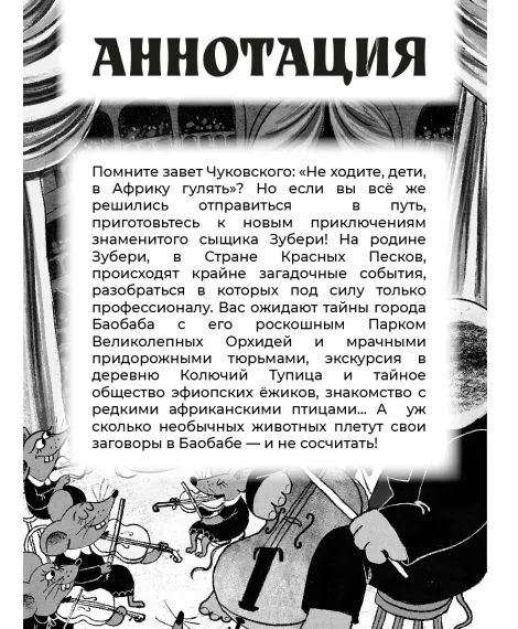 Детская книга "Мироненко. Узники баобаба" - 620 руб. Серия: Дело ведет медоед, Артикул: 5503302