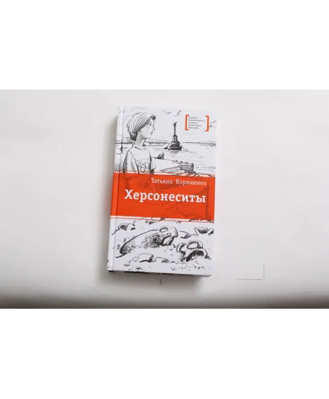 Детская книга "ЛМК Корниенко. Херсонеситы" - 552 руб. Серия: Лауреаты Международного конкурса имени Сергея Михалкова , Артикул: 5400115