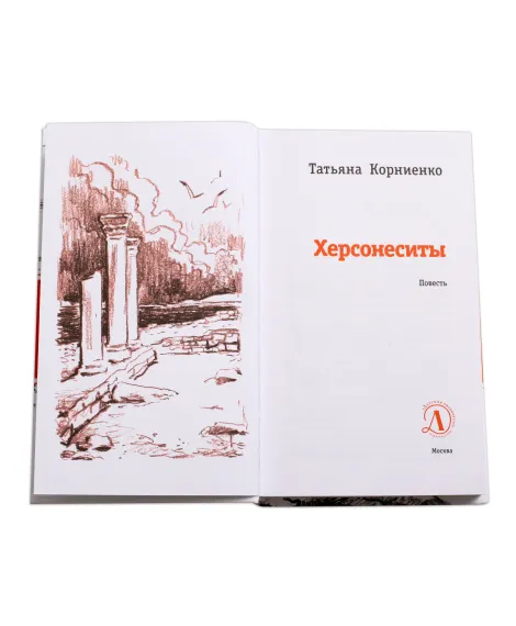 Детская книга "ЛМК Корниенко. Херсонеситы" - 552 руб. Серия: Лауреаты Международного конкурса имени Сергея Михалкова , Артикул: 5400115