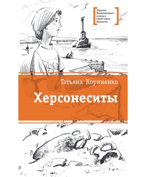 Детская книга "ЛМК Корниенко. Херсонеситы" - 552 руб. Серия: Лауреаты Международного конкурса имени Сергея Михалкова , Артикул: 5400115
