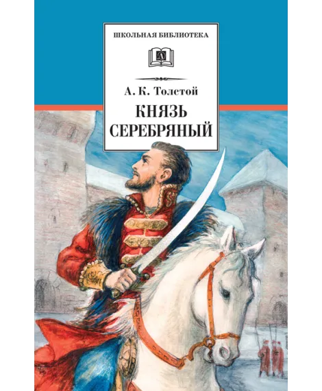 Детская книга "ШБ Толстой А. Князь Серебряный" - 680 руб. Серия: Школьная библиотека, Артикул: 5200321
