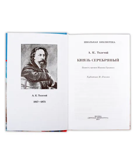 Детская книга "ШБ Толстой А. Князь Серебряный" - 680 руб. Серия: Школьная библиотека, Артикул: 5200321
