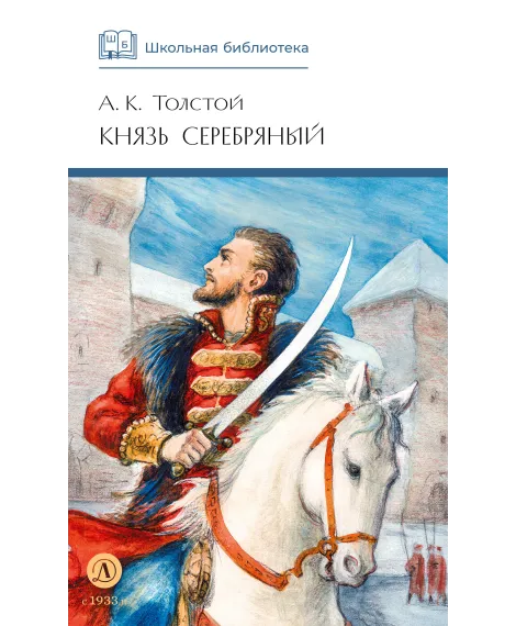 Детская книга "ШБ Толстой А. Князь Серебряный" - 680 руб. Серия: Школьная библиотека, Артикул: 5200321