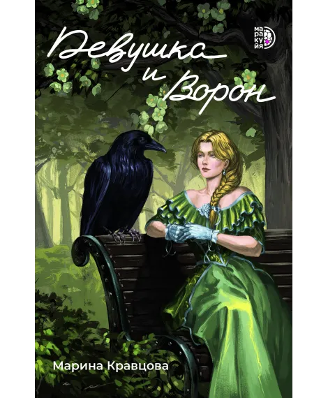 Детская книга "Кравцова М. Девушка и Ворон (эл книга)" - 159 руб. Серия: Электронные книги, Артикул: 95401008