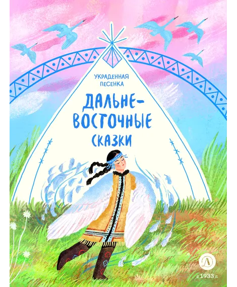Детская книга "Дальневосточные сказки. Украденная песенка (эл книга)" - 139 руб. Серия: Электронные книги, Артикул: 95506026