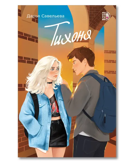 Детская книга "Савельева Д. Тихоня (эл книга)" - 159 руб. Серия: Электронные книги, Артикул: 95402021