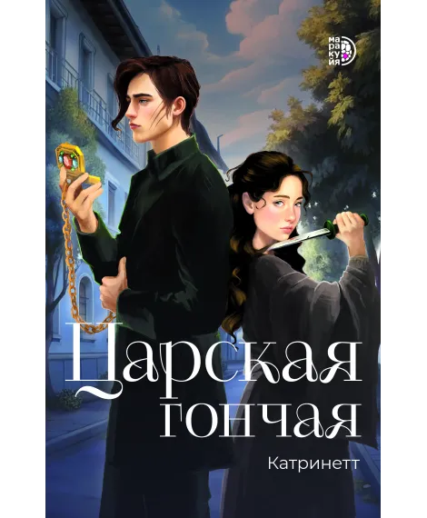 Детская книга "Катринетт. Царская гончая. Книга первая (эл книга)" - 179 руб. Серия: Электронные книги, Артикул: 95401011