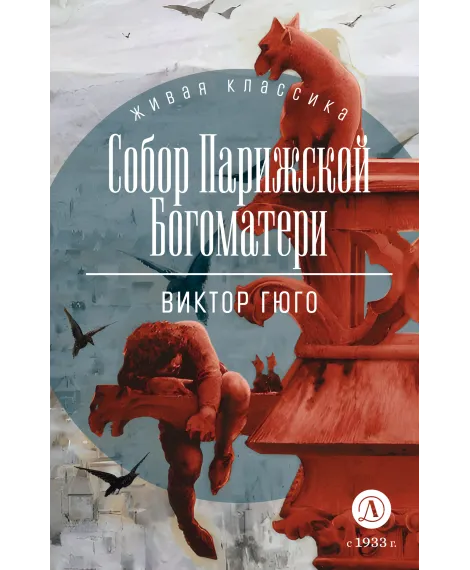 Детская книга "Гюго В. Собор Парижской Богоматери (эл. книга)" - 129 руб. Серия: Электронные книги, Артикул: 95210034