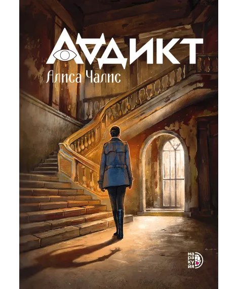 Детская книга "Чалис А. Аддикт. Книга 1 (эл книга)" - 189 руб. Серия: Электронные книги, Артикул: 95900100