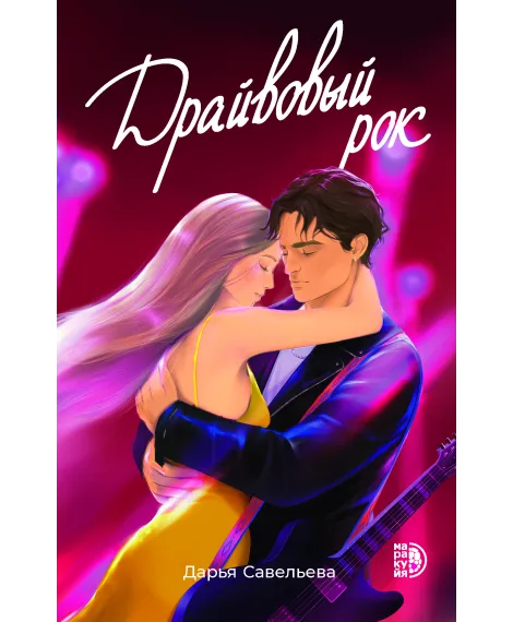 Детская книга "Савельева Д. Драйвовый рок (эл книга)" - 159 руб. Серия: Электронные книги, Артикул: 95402020