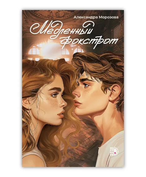 Детская книга "Морозова А. Медленный фокстрот (эл книга)" - 189 руб. Серия: Электронные книги, Артикул: 95402012