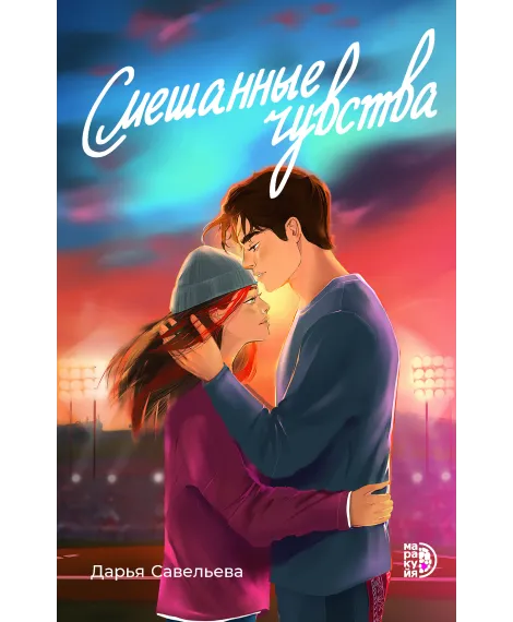 Детская книга "Савельева Д. Смешанные чувства (эл книга)" - 179 руб. Серия: Электронные книги, Артикул: 95402017