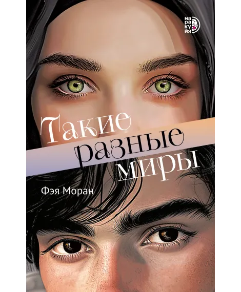 Детская книга "Моран Ф. Такие разные миры (эл книга)" - 229 руб. Серия: Электронные книги, Артикул: 95402001