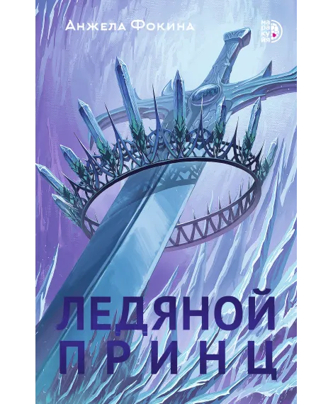 Детская книга "Фокина А. Ледяной принц (эл книга)" - 159 руб. Серия: Электронные книги, Артикул: 95401003