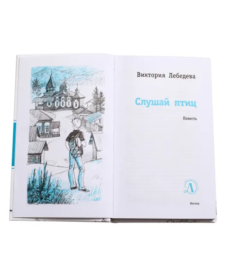Детская книга "ЛМК Лебедева. Слушай птиц" - 560 руб. Серия: Лауреаты Международного конкурса имени Сергея Михалкова , Артикул: 5400142