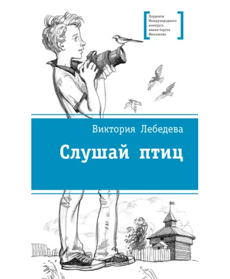 Детская книга "ЛМК Лебедева. Слушай птиц" - 560 руб. Серия: Лауреаты Международного конкурса имени Сергея Михалкова , Артикул: 5400142