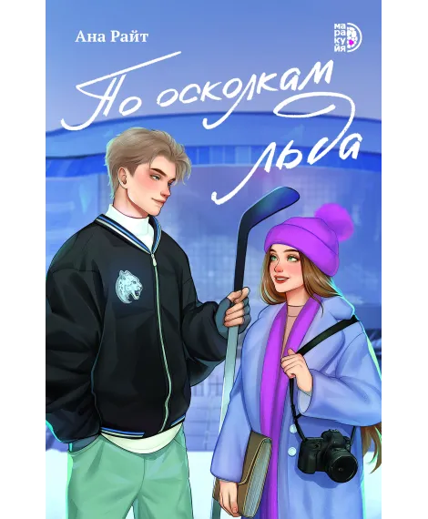 Детская книга "Райт А. По осколкам льда (эл книга)" - 229 руб. Серия: Электронные книги, Артикул: 95402015